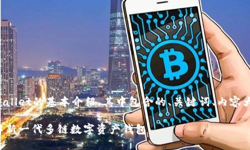 以下是关于TPWallet的基本介绍，其中包含的、关键词、内容大纲和相关问题。

TPWallet: 了解新一代多链数字资产钱包