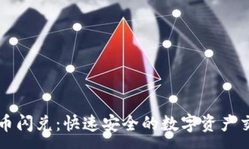 :
TPWallet币币闪兑：快速安全的数字资产交易解决方案