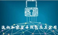 最主流的加密货币钱包及