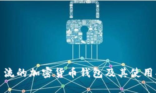 最主流的加密货币钱包及其使用指南