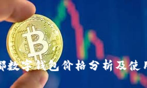 : 成都数字钱包价格分析及使用指南
