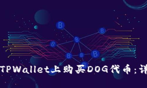 如何在TPWallet上购买DOG代币：详尽指南