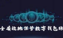 如何安全有效地保管数字