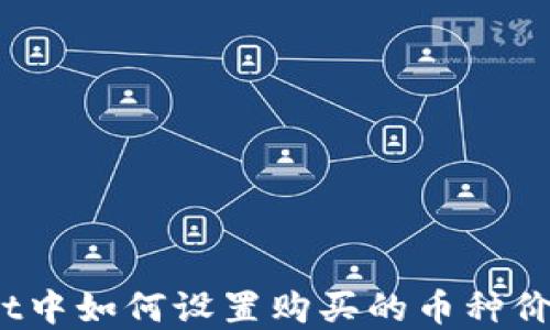 
tpwallet中如何设置购买的币种价格显示？