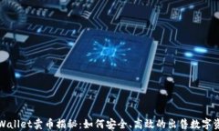 TPWallet卖币揭秘：如何安全