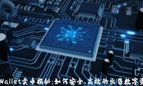 
TPWallet卖币揭秘：如何安全、高效的出售数字资产