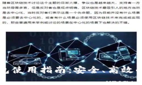 区块链手机钱包使用指南：安全、高效的数字资产管理