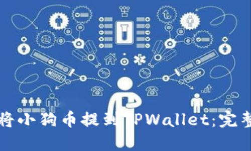 如何将小狗币提到TPWallet：完整指南
