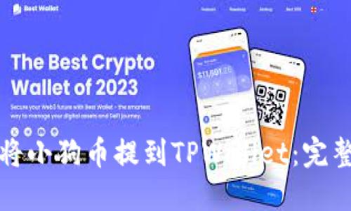 如何将小狗币提到TPWallet:完整指南