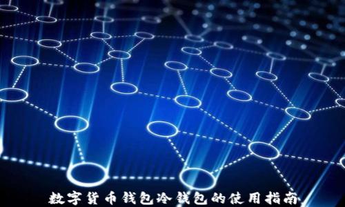 
数字货币钱包冷钱包的使用指南