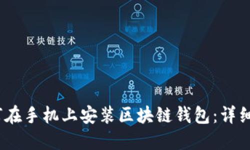 :如何在手机上安装区块链钱包：详细指南