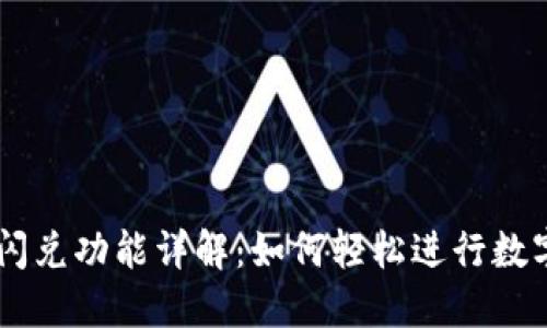 TPWallet闪兑功能详解：如何轻松进行数字资产交易