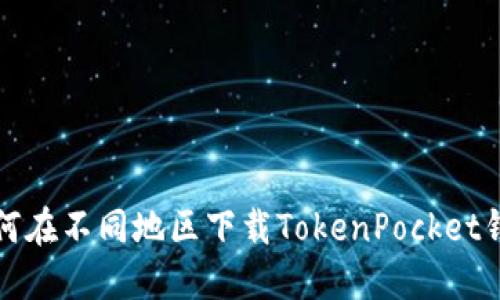如何在不同地区下载TokenPocket钱包