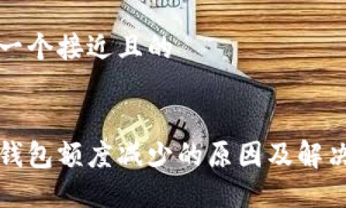 思考一个接近且的


数字钱包额度减少的原因及解决方法