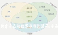 如何构建自己的数字币钱