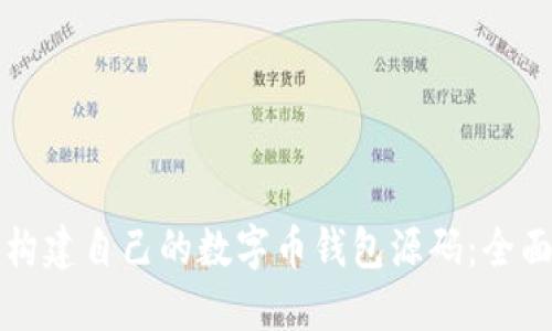 如何构建自己的数字币钱包源码：全面指南