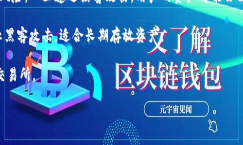 如何将OKEx账户中的SHIB提币至TPWallet详解

OKEx, SHIB, TPWallet, 提币/guanjianci

# 内容大纲

## 一、了解SHIB和TPWallet
### 1. 什么是SHIB？
### 2. TPWallet的特点与优势

## 二、准备工作
### 1. 创建TPWallet账户
### 2. 完成OKEx的身份验证

## 三、提币的步骤
### 1. 进入OKEx提币界面
### 2. 填写提币信息
### 3. 确认提币操作

## 四、提币后的注意事项
### 1. 提币时间与确认
### 2. 如何查看提币状态

## 五、处理可能出现的常见问题
### 1. 提币失败的原因
### 2. 如何联系客服进行解决

## 六、总结
### 1. 提币的安全性与建议
### 2. 未来的投资方向

---

## 一、了解SHIB和TPWallet

### 1. 什么是SHIB？

SHIB，全名SHIBA INU，是一种基于以太坊的去中心化数字资产。它作为加密货币的一种，以其低价格以及社区的热情而受到投资者的关注。SHIBs的发行初衷是为了创建一种“狗狗币”的竞品，同时也推动去中心化金融（DeFi）生态系统的发展。除了实际应用，SHIB还吸引了大量投资者因其潜在的高收益。SHIB的社区十分活跃，频繁参与各种活动以促进其生态系统的发展。

### 2. TPWallet的特点与优势

TPWallet是一款多链钱包，支持多种加密货币的存储与管理。它不仅具备安全性强、使用便捷等特点，还支持多种链上的DeFi应用。用户可以在TPWallet中轻松进行资产管理，获取最新的市场信息。同时，TPWallet也提供了一些独特的功能，如内置的去中心化交易所，用户可以直接在钱包内进行交易，方便快捷。TPWallet在安全性、易用性以及多功能性方面，赢得了广大用户的喜爱。

## 二、准备工作

### 1. 创建TPWallet账户

在进行提币之前，需要确保您在TPWallet上有一个账户。如果您还没有账户，可以通过以下步骤快速注册：首先，下载TPWallet应用并安装；其次，打开应用并点击“创建钱包”，按照提示设定密码和备份种子短语；最后，完成创建后，您将获得一个钱包地址，用于接收提币。

### 2. 完成OKEx的身份验证

提币需要符合交易所的身份验证要求，因此在进行SHIB提币前，请务必在OKEx平台上完成身份验证。登录OKEx账户，前往“账户安全”区域，按照指示上传相关身份信息，并耐心等待审核。身份验证的完成不仅是为了安全，也是为了确保交易的合规性。

## 三、提币的步骤

### 1. 进入OKEx提币界面

完成身份验证后，您可以登录OKEx账户并进入“资产管理”页面，找到“提币”选项。在提币界面中，您将看到不同数字资产的提币列表，选择SHIB并点击提币。

### 2. 填写提币信息

在提币界面中，您需要输入TPWallet的接收地址，以及提币数量。确保输入的钱包地址是正确的，错误的地址可能会导致资金的丢失。建议在粘贴地址后再次核对，并考虑少量提币进行测试，以确认地址的正确性。

### 3. 确认提币操作

填写完所有信息后，请认真检查提币信息无误后，点击“确认提币”。在此过程中，交易所会要求您进行安全验证，这可能包括短信验证码或2FA验证。完成验证后，您的提币请求将被处理，并会在后台进行确认。

## 四、提币后的注意事项

### 1. 提币时间与确认

提币后，您可能需要耐心等待交易的确认。提币时间因区块链网络的拥堵情况有所不同。通常情况下，SHIB提币需要确认几笔区块后才能完成。您可以在TPWallet中查看资产到账情况，也可以根据交易记录在区块浏览器中查询提币状态。

### 2. 如何查看提币状态

如需查找提币状态，可以在TPWallet的资产界面查看SHIB的余额；如果余额未及时更新，您可以通过区块链浏览器输入提币交易ID进行追踪，确认提币是否成功及其状态。

## 五、处理可能出现的常见问题

### 1. 提币失败的原因

提币失败可能由多种原因引起，包括填写错误的接收地址、网络延迟、交易所内部操作问题等。若提币操作不成功，请检查您的接收地址是否正确，并确认提币请求是否经过系统审核。

### 2. 如何联系客服进行解决

若遇到提币问题，建议尽快联系OKEx的客服团队。他们提供在线客服、电子邮件咨询等多种联系方式。准备好交易的信息，包括提币地址、交易ID等，以便客服能够快速帮您解决问题。

## 六、总结

### 1. 提币的安全性与建议

提币是加密货币操作的重要环节，安全性不容忽视。建议用户在操作时保持警惕，确保每一笔提币信息的准确。此外，建议定期更换钱包密码，并启用双重验证，以提高账户安全性。

### 2. 未来的投资方向

对于投资者而言，SHIB是一种新兴的加密资产，虽然风险较高，但潜在回报也可能很可观。未来投资者应关注市场动态，合理配置资产，避免因盲从而导致损失。

---

## 相关问题介绍

### 问题1：如何确保在OKEx提币时的账户安全？

如何确保在OKEx提币时的账户安全？

账户安全是进行加密货币交易和提币时的首要考虑因素。以下是几个确保账户安全的建议：

首先，使用强密码非常重要。密码应该包含字母、数字及特殊字符，且至少要达到8位以上。此外，切勿使用与个人信息有关的密码，如生日或姓名。

其次，开启双重身份验证（2FA）。大多数交易所都支持Google Authenticator或短信验证。开启后，即使有人获取了您的账号密码，没有第二重身份验证的认证，仍然无法进行提币操作。

另外，定期更改密码。同样重要的一点是，避免在公共网络上进行交易或提币，而应该使用安全和可靠的网络环境。

最后，注意钓鱼攻击。在收到可疑的电子邮件或信息时，不要随意点击链接，尽量通过直接访问官方网站来进行操作。

### 问题2：提币后资产未到账如何处理？

提币后资产未到账如何处理？

在提币后，如果发现资产未到账，应当首先不必惊慌。可以按照以下步骤进行检查和处理：

第一步，查看提币的交易记录。通过进入OKEx的历史记录，您可以查看提币的状态。如果显示为“完成”，但在TPWallet中仍未到账，可能是由于区块链网络拥堵。

第二步，使用区块浏览器进行查询。在区块浏览器中输入您的交易ID，可以直观地看到交易的确认状态。如果确认数较少，可能还在处理中。

第三步，耐心等待。区块链网络的拥堵会影响到账速度，通常情况下会在几个小时内到账。

最后，如果长时间未到账，建议联系TPWallet和OKEx的客服团队，提供您的交易记录以便他们为您进行进一步的调查。

### 问题3：SHIB的市场前景如何？

SHIB的市场前景如何？

SHIB作为一种新兴的加密货币，其市场前景充满变数。一方面，SHIB吸引了大量投资者关注，尤其是其社群运营使得它在加密市场中占据了一席之地。另一方面，这种币种的市场波动性较大，投资者需谨慎评估风险。

未来，SHIB如果能持续拓展生态系统，比如合作更多的项目、增加使用场景，将会增强其市场的竞争力。而通过智能合约和DeFi的结合，也可能为SHIB带来新的价值提升。

然而，也不能忽视其面临的挑战。市场竞争激烈，同类币种层出不穷，而SHIB的实际应用场景建设尚需加强。在决策是否投资SHIB时，投资者应关注市场的实时动态，合理选择投资时机。

### 问题4：如何选择合适的钱包来存储SHIB？

如何选择合适的钱包来存储SHIB？

选择合适的钱包来存储SHIB非常关键，其主要考虑因素包括：安全性、易用性和兼容性。

首先，安全性是选择钱包的首要条件。硬件钱包相较软件钱包来说，提供更高的安全性，适合长期持有资产。常见的硬件钱包如Ledger和Trezor都支持SHIB。

其次，软件钱包的用户体验也很重要。如果您是新手，建议选择一些界面友好、操作简单的钱包。例如TPWallet是一个支持SHIB并且功能齐全的多链钱包，适合新手使用。

同时，兼容性也是个重要考量。SHIB基于以太坊，应选择支持ERC-20标准的钱包来存储。此外，需确保钱包及时更新，以防止潜在的安全漏洞。

在选择钱包时，建议参考用户评价和社区反馈，充分了解钱包的信誉和历史。在决定最终钱包时，最好结合自身需求进行综合考量。

### 问题5：如何评估投资SHIB的风险？

如何评估投资SHIB的风险？

投资SHIB的风险评估涉及多个方面，首先是市场风险。作为一种高波动性资产，SHIB的价格可能会因市场情绪和外部因素而出现剧烈波动，因此，投资者应时刻关注市场动态，做好心理准备。

第二，要注意流动性风险。SHIB的市场深度对资金的流动性产生影响。如果市场需求不足，可能导致资产难以出售，进而被困在高位，损失加剧。

第三也是最重要的一点是项目的合规性及合法性。随着数字货币的监管政策逐步收紧，投资者应关注相关政策对市场的影响，确保自己投资的资产合法合规。

在投资SHIB之前，建议进行详细的市场调研，评估自身的风险承受能力，制定合理的投资策略。谨慎投资，避免因盲目跟风而导致不必要的经济损失。

### 问题6：交易所与钱包的安全区别？

交易所与钱包的安全区别？

交易所与钱包在功能和安全性上有本质区别，这些区别对于投资者都是至关重要的。

交易所是一个集中式平台，用户可以在上面进行加密货币的买卖。其安全性主要依赖于交易所自身的安全措施。然而，由于集中存储用户资金，交易所面临较高的被攻击风险。一旦遭遇黑客攻击，用户的资产可能会面临被盗的风险。

而钱包分为热钱包和冷钱包两种。热钱包是在线存取款，用户虽能随时进行交易，但面临潜在的网络攻击风险。冷钱包则是不联网的存储方式，安全性更高，可以有效防止黑客攻击，适合长期存放资产。

在选择钱包或交易所时，用户需要依据不同的需求来权衡安全性与使用便捷性。对于长期持有者来说，尽量将资产存储在冷钱包中，而日常交易则可以选择信誉良好的交易所。

通过以上问题的深入解答，希望能帮助有意将OKEx上的SHIB提币至TPWallet的用户更好地理解相关操作及其注意事项。