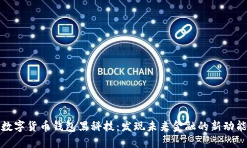 数字货币钱包黑科技：发现未来金融的新动能
