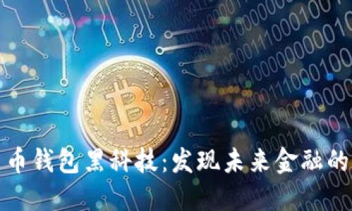 数字货币钱包黑科技:发现未来金融的新动能