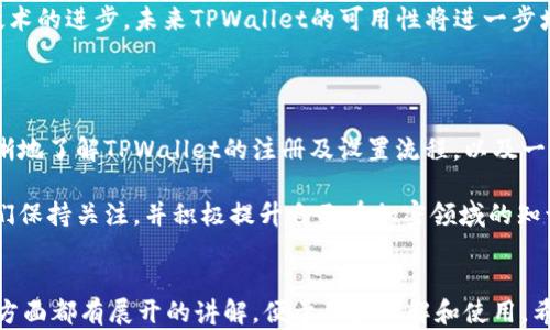 
  如何注册和设置TPWallet账户：详细指南 / 
 guanjianci TPWallet, 注册, 设置, 加密钱包 /guanjianci 
```

### 内容大纲

1. **引言**
   - 概述TPWallet是什么
   - 为什么选择TPWallet
   - 本文目的

2. **TPWallet注册流程**
   - 访问官方网站
   - 下载与安装应用
   - 创建一个新账户
   - 备份助记词

3. **TPWallet账户设置**
   - 完成身份验证
   - 连接硬件钱包
   - 设置安全密码
   - 启用双重认证

4. **使用TPWallet的功能**
   - 如何转账及接收数字资产
   - 查看账户余额与交易历史
   - 参与去中心化金融（DeFi）活动

5. **常见问题解答**
   - 如何找回丢失的助记词？
   - 如何应对账户被盗？
   - TPWallet的费用结构是什么？
   - 是否支持多种数字货币？
   - 如何与TPWallet的客服联系？
   - 在哪个平台上可以使用TPWallet？

6. **总结**
   - 重申TPWallet的优势
   - 鼓励用户进行安全设置
   - 未来的功能展望

### 正文内容

#### 引言

TPWallet是一款安全、便捷的加密钱包，支持多种数字货币的存储与管理。随着区块链技术的不断发展，加密货币逐渐成为一种主流的投资形式，TPWallet凭借其优质的用户体验和安全性获得了越来越多用户的青睐。本文将详细介绍TPWallet的注册和设置流程，帮助用户顺利上手。

#### TPWallet注册流程

注册TPWallet的第一步是访问官方网站，通过官网确保下载的是正式应用，避免潜在的安全风险。进入官网后，用户可以选择下载适合自己操作系统的应用，通常TPWallet支持Windows、Mac、iOS和Android等平台。

安装完成后，用户启动应用并选择“创建新账户”。在创建账户的过程中，系统将提示用户生成一组助记词，这是账户的重要安全凭证，用户必须将其备份到安全的地方。只有通过助记词，用户才能恢复丢失的账户。因此，请务必保持助记词的安全，不要随意分享给他人。

#### TPWallet账户设置

账户创建完成后，用户可以进行一些必要的设置，以增强账户的安全性和便捷性。首先，完成身份验证，确保账户的安全性。接着，若有硬件钱包，可以连接TPWallet以增强资金的安全性。

为了进一步增强账户安全，用户应设置一个复杂的密码，并启用双重认证功能。双重认证将为用户的账户增加一层安全保护，即便密码被盗，资金也不会轻易受到威胁。

#### 使用TPWallet的功能

一旦完成账户设置，用户即可开始使用TPWallet进行数字资产的管理。钱包支持转账和接收数字资产，操作简单直观。在主界面上，用户可以方便地查看自己的账户余额和最新的交易历史。

此外，TPWallet还支持用户参与去中心化金融（DeFi）项目，用户可以在钱包内轻松管理DeFi资产，并参与流动性挖矿等活动，为投资组合增值。

#### 常见问题解答

##### 如何找回丢失的助记词？

如果用户丢失了助记词，找回的可能性几乎为零。因此，在创建账户时，务必要将助记词备份到安全的地方。通常建议将其抄写在纸上并保存在安全的地方，避免将其保存为电文件，以防被黑客窃取。

如果用户未能备份助记词，可能需要通过其他途径尝试恢复账户，例如查看是否曾使用过助记词的复印件，或者联系TPWallet的客服询问有关找回助记词的建议，但一般来说，恢复是非常困难的。

##### 如何应对账户被盗？

首先，如果用户发现账户异常，应立即更改密码并禁用双重认证。确认账户内的资产是否安全，若发现资产被盗，用户应尽快联系TPWallet的客服，报告此情况。虽然这样的情况相对少见，但不幸发生时，快反应是减少损失的关键。

用户还应该加强安全意识，例如定期更新密码，不随意点击陌生链接，保持防病毒软件的更新等。安全防护措施不仅为财产安全提供保障，也为用户的整体网络环境提供了安全屏障。

##### TPWallet的费用结构是什么？

TPWallet的费用结构相对透明，用户在进行交易时需要支付一定的网络费用，此费通常由区块链网络决定，因网络拥堵程度而异。用户在进行转账时，可以选择支付较高的手续费以加快交易优先级，也可以选择较低的手续费，但可能导致交易延迟。

除了交易费用，TPWallet本身没有收取额外的维护费用或存储费用，用户可以免费使用其所有基本功能。对于一些高级功能，可能会收取相应的费用，具体情况可在TPWallet官网查看最新的服务条款。

##### 是否支持多种数字货币？

TPWallet支持多种主流数字货币的存储与管理，包括比特币、以太坊、USDT等。随着平台的更新，TPWallet也会不定期增加对新兴数字货币的支持，用户可以根据自己的需求选择相应的数字货币进行管理。

用户可以在TPWallet内查看支持的所有数字货币的列表和最新动态，平台也会定期推送新币种的信息，以帮助用户抓住投资机会。

##### 如何与TPWallet的客服联系？

TPWallet提供了多种联系方式以便用户获取帮助。用户可以通过官方网站上的客服系统提交询问，获取技术支持或问题解决方案。此外，TPWallet也提供社交媒体平台的官方账号，用户可以在上面进行查询或留言。在使用社交媒体联系时，请务必保持安全意识，确保联系到的是真正的官方账号。

同时，TPWallet也会定期更新FAQ和用户指南，用户在遇到问题时，可以先查阅这些资源，以寻找解决方案。在用户提交问题后，客服一般会在24小时内做出回应，帮助用户得到及时的解决方案。

##### 在哪个平台上可以使用TPWallet？

TPWallet支持多个平台，包括Windows、Mac、iOS和Android。用户可以选择根据自己的设备下载相应的应用。为了保持良好的用户体验，TPWallet的移动端和桌面端应用都经过，确保在各种屏幕大小下都能流畅运行。

此外，TPWallet也在积极开发Web版本，用户可以直接在浏览器中访问钱包，进行快速的资产管理，享受更大的灵活性。随着技术的进步，未来TPWallet的可用性将进一步增强，用户可以更方便地进行数字资产的管理与交易。

#### 总结

TPWallet是一款易于使用且安全性高的加密钱包，能够满足用户对数字资产管理的多种需求。通过本文的介绍，用户可以清晰地了解TPWallet的注册及设置流程，以及一些常见问题和解决方案。希望每位用户都能够重视安全设置，保护自己的数字资产，享受加密货币带来的便利。

随着TPWallet的不断发展，未来将可能推出更多便捷的功能，帮助用户更好地参与到区块链与数字货币的世界中。希望用户们保持关注，并积极提升自己在加密领域的知识，以抓住时代所带来的投资机会。
```

以上是围绕TPWallet注册与设置的详细内容，包含了引言、注册流程、账户设置、功能使用、常见问题解答及总结等部分。每个方面都有展开的讲解，便于用户理解和使用。希望能对你有所帮助！