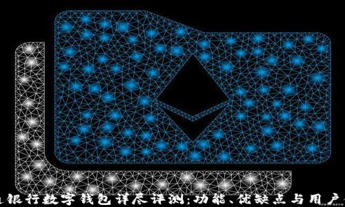 
交通银行数字钱包详尽评测：功能、优缺点与用户体验