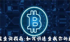 数字钱包面值查询指南：