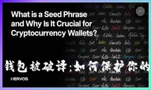 多个加密货币钱包被破译：如何保护你的数字资产安全