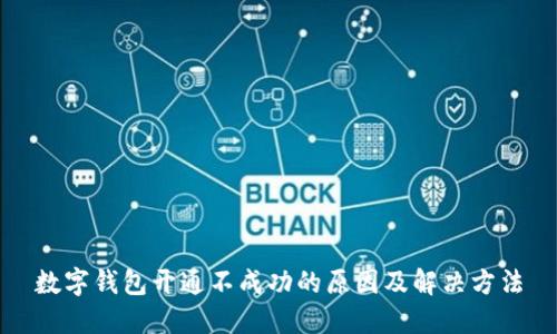 数字钱包开通不成功的原因及解决方法