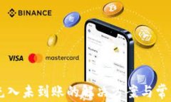 TPWallet充入未到账的解决方