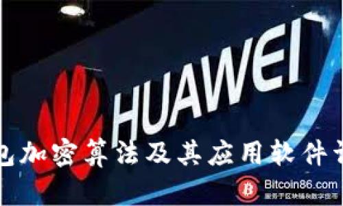 钱包加密算法及其应用软件详解
