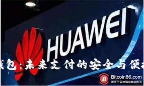 EDW数字钱包：未来支付的安全与便捷解决方案