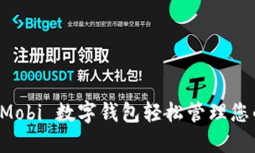 如何利用 Mobi 数字钱包轻松管理您的加密资产