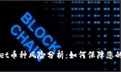 ### TPWallet币种风险分析：