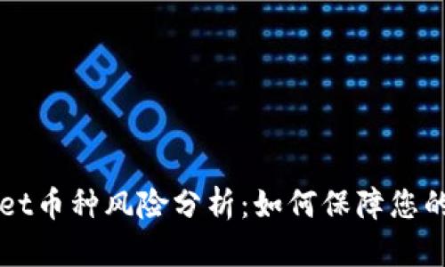 ### TPWallet币种风险分析:如何保障您的数字资产安全