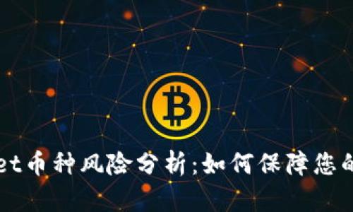 ### TPWallet币种风险分析：如何保障您的数字资产安全