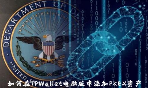 
如何在TPWallet电脑版中添加PKEX资产