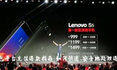 数字钱包平台充值退款指