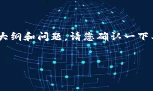 注意：为了提供您所请求的内容，我将构建适当的、关键词、内容大纲和问题。请您确认一下具体需求，例如是否希望使用某种特定的平台、格式或其他细节。

 
如何在删除TPWallet后安全地恢复你的加密资产