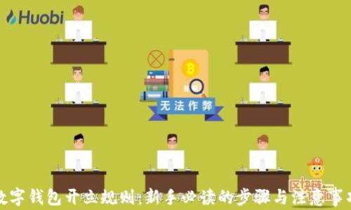 
数字钱包开立规则：新手必读的步骤与注意事项