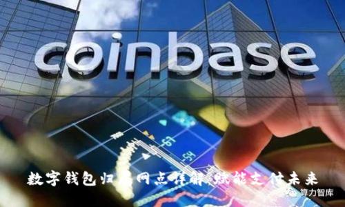 数字钱包归属网点详解：赋能支付未来