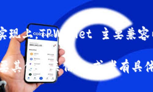 根据我的知识，TPWallet 是一款支持多种区块链的数字钱包，主要用于管理和存储多种加密货币资产。在其开发和功能实现上，TPWallet 主要兼容以太坊（ERC）和波场（TRC）等不同链上的资产。因此，TPWallet 并不单属于某一种特定的区块链协议，而是一个跨链钱包。

如果您有兴趣了解更多关于 TPWallet 的信息，可以参考该钱包的官方网站或其详细的技术文档。请让我知道您是否需要其他相关信息，或者有具体的问题需要解答！