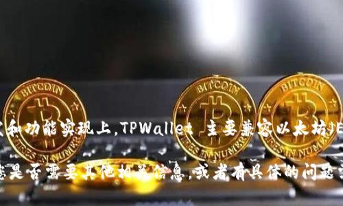 根据我的知识，TPWallet 是一款支持多种区块链的数字钱包，主要用于管理和存储多种加密货币资产。在其开发和功能实现上，TPWallet 主要兼容以太坊（ERC）和波场（TRC）等不同链上的资产。因此，TPWallet 并不单属于某一种特定的区块链协议，而是一个跨链钱包。

如果您有兴趣了解更多关于 TPWallet 的信息，可以参考该钱包的官方网站或其详细的技术文档。请让我知道您是否需要其他相关信息，或者有具体的问题需要解答！