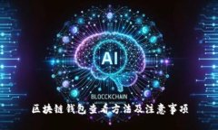 区块链钱包查看方法及注