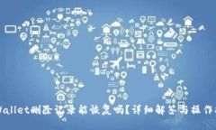 TPWallet删除记录能恢复吗？