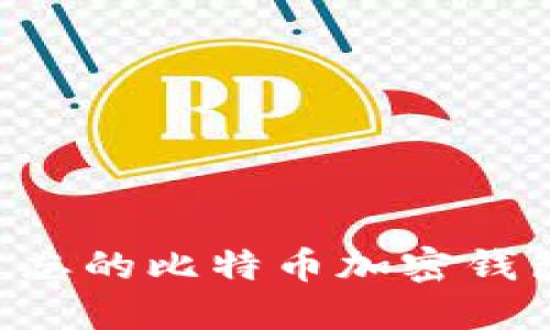 如何找回遗忘的比特币加密钱包:完整指南