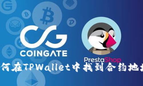 如何在TPWallet中找到合约地址？