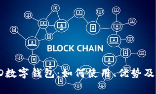 全方位解析KD数字钱包：如何使用、优势及常见问题解答