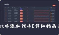 如何在TPWallet中添加代币？