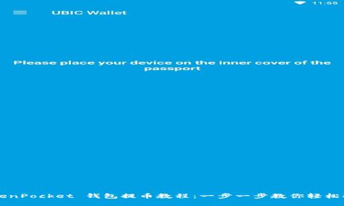 TokenPocket 钱包提币教程：一步一步教你轻松提币