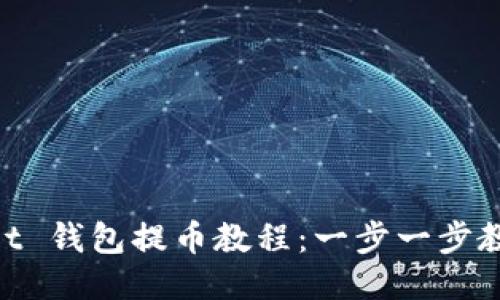 TokenPocket 钱包提币教程:一步一步教你轻松提币